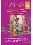 Сатья Дас - Большая книга божественной женщины