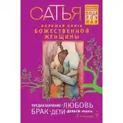 Постер книги Большая книга божественной женщины