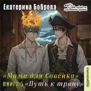 Постер книги Мама для Совенка. Часть 5