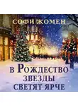 Софи Жомен - В Рождество звезды светят ярче