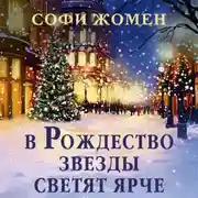 Постер книги В Рождество звезды светят ярче