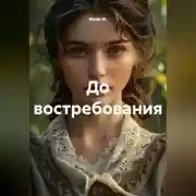 Постер книги До востребования