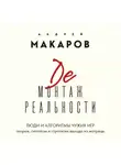 Андрей Макаров - Демонтаж реальности. Люди и алгоритмы чужих игр. Теории и стратегии выхода из матрицы