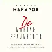 Постер книги Демонтаж реальности. Люди и алгоритмы чужих игр. Теории и стратегии выхода из матрицы
