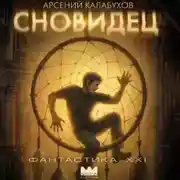 Постер книги Сновидец
