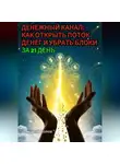 Андрей Попов - Денежный канал: как открыть поток денег и убрать блоки за 21 день