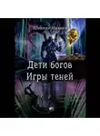 Михаил Шинкин - Дети богов. Игры теней