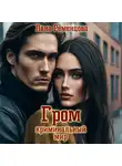 Лана Ременцова - Гром. Криминальный мир