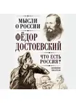 Федор Достоевский - Что есть Россия? Дневники писателя