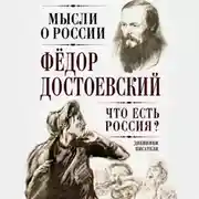 Постер книги Что есть Россия? Дневники писателя