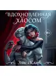 Элис Кларк - Вдохновленная Хаосом