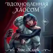 Постер книги Вдохновленная Хаосом