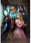 Кристина Юраш - Жена и любовница генерала дракона