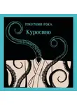 Токутоми Рока - Куросиво