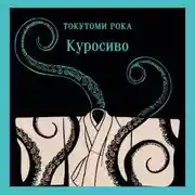 Постер книги Куросиво
