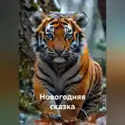 Постер книги НОВОГОДНЯЯ СКАЗКА
