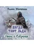 Ольга Погожева - Когда тают льды: Песнь о Сибранде