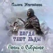 Постер книги Когда тают льды: Песнь о Сибранде