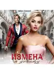 Лиза Гамаус - Измена. Я докажу