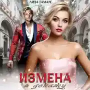 Постер книги Измена. Я докажу