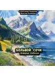Александр Андреев - Большой Сочи: история Кавказа