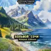 Постер книги Большой Сочи: история Кавказа