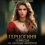 Постер книги Герцогиня поместья на окраине империи