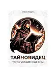 Алекс Рудин - Тайновидец. Том 3: Украденные сны