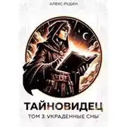 Постер книги Тайновидец. Том 3: Украденные сны