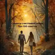 Постер книги Секреты счастливой семьи: Топ 100 советов