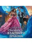 Ева Ардин - Сбежать от властного дракона