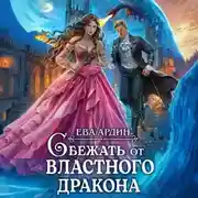 Постер книги Сбежать от властного дракона