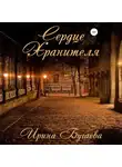 Ирина Бугаева - Сердце хранителя