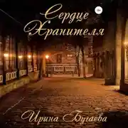 Постер книги Сердце хранителя