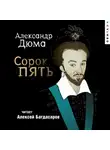 Александр Дюма - Сорок пять