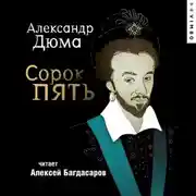 Постер книги Сорок пять