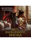 Валентина Елисеева - Дело влюбленного инкуба