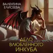 Постер книги Дело влюбленного инкуба