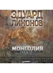 Эдуард Лимонов - Монголия