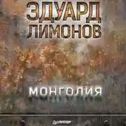 Постер книги Монголия