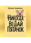 Катерина Барановская - Никогда не вешай пятачок