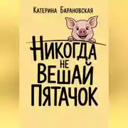 Постер книги Никогда не вешай пятачок
