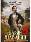 Валерий Гуров - Барин-Шабарин 5