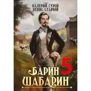 Постер книги Барин-Шабарин 5