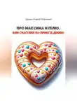 Андрей Цуркан - Про Максима и Гелю, или Счастлив по принуждению