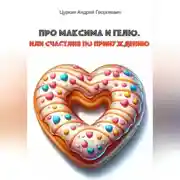 Постер книги Про Максима и Гелю, или Счастлив по принуждению