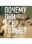 Юлия Павлоцкая - Почему они все голые? История наготы в искусстве