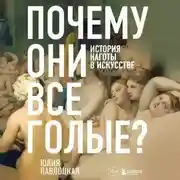 Постер книги Почему они все голые? История наготы в искусстве