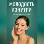 Постер книги Молодость изнутри