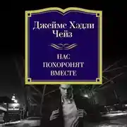 Постер книги Нас похоронят вместе